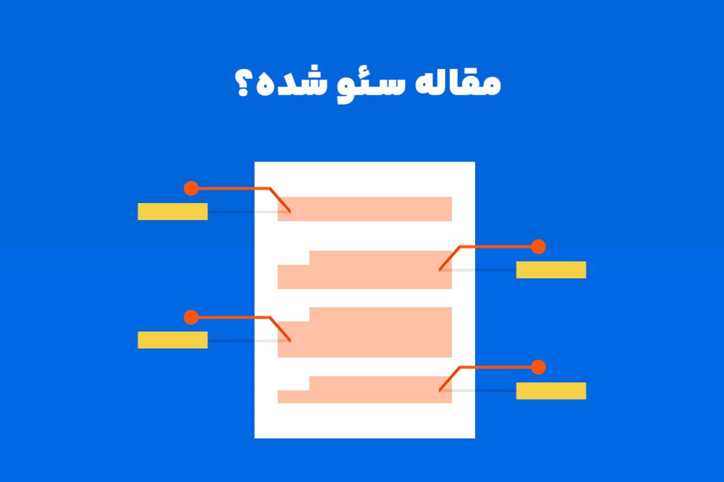 بهترین ساختار مقاله برای سئو