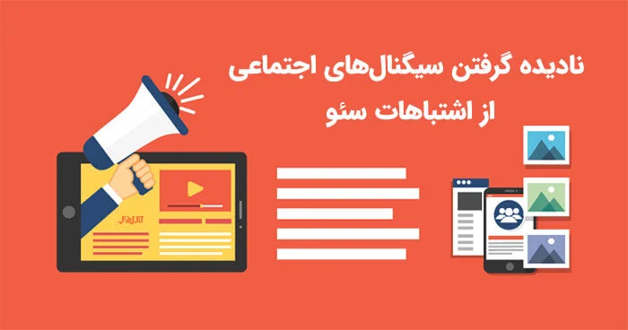 اشتباهات رایج سئو در ایران