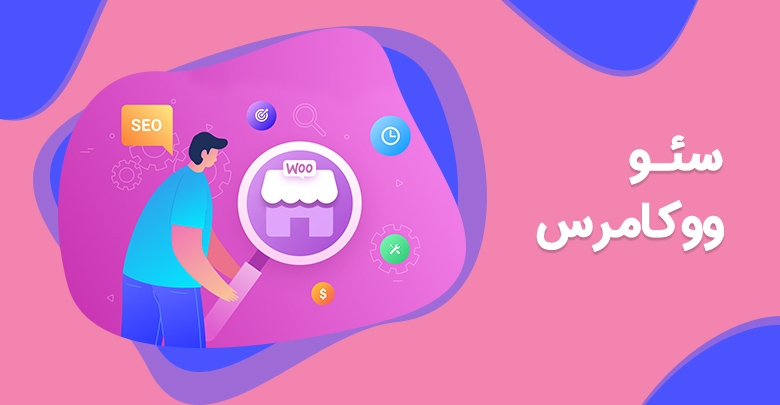 سئو ووکامرس