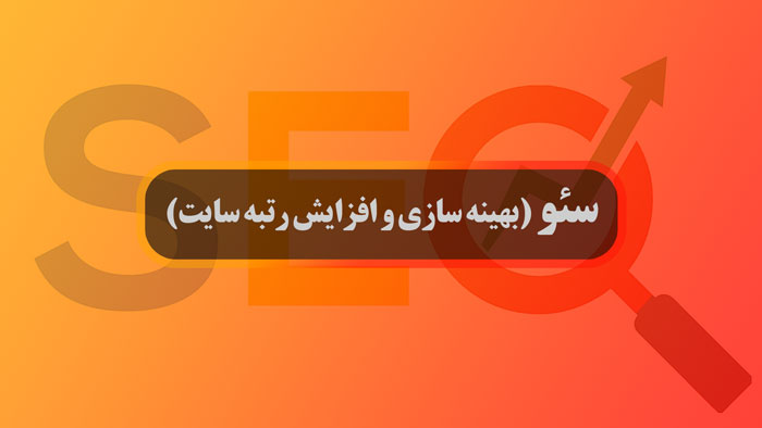 تکنیک های رتبه اول گوگل