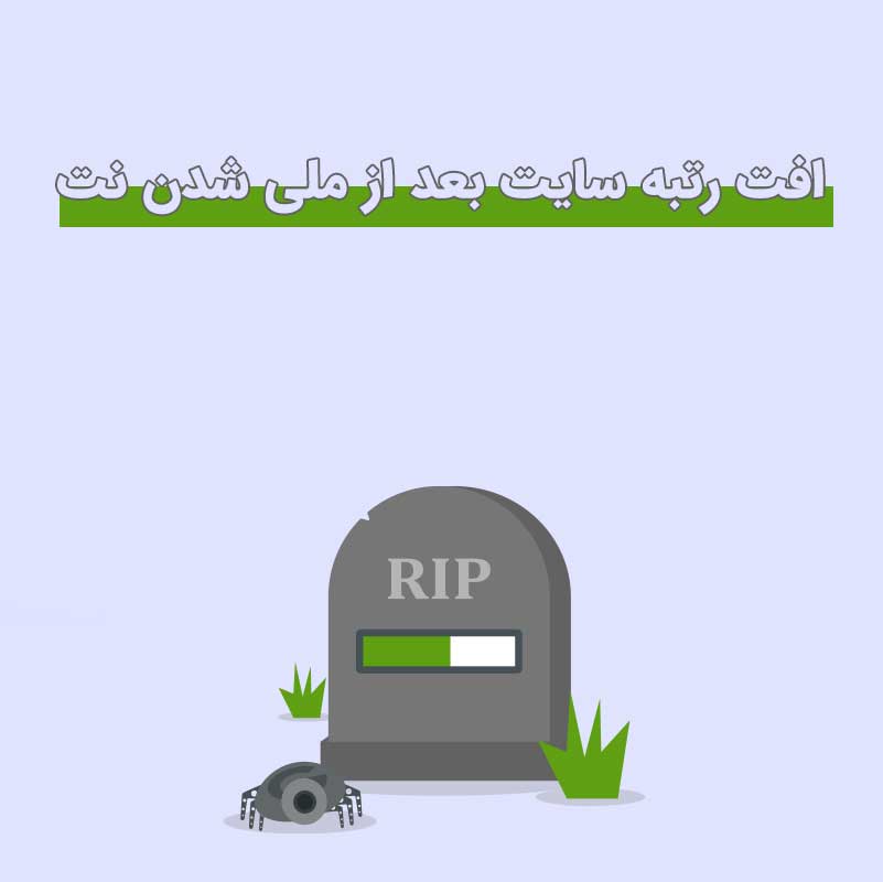 چرا رتبه سایت افت کرده است