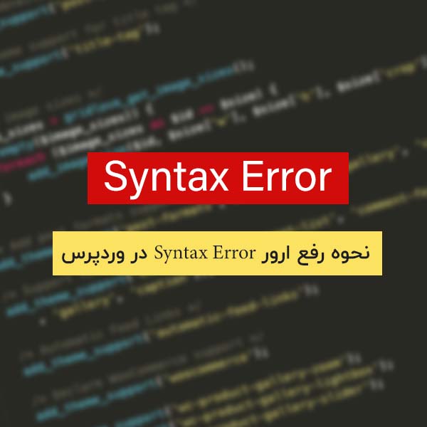 خطاهای وردپرس
