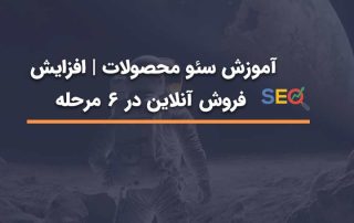 سئو محصولات