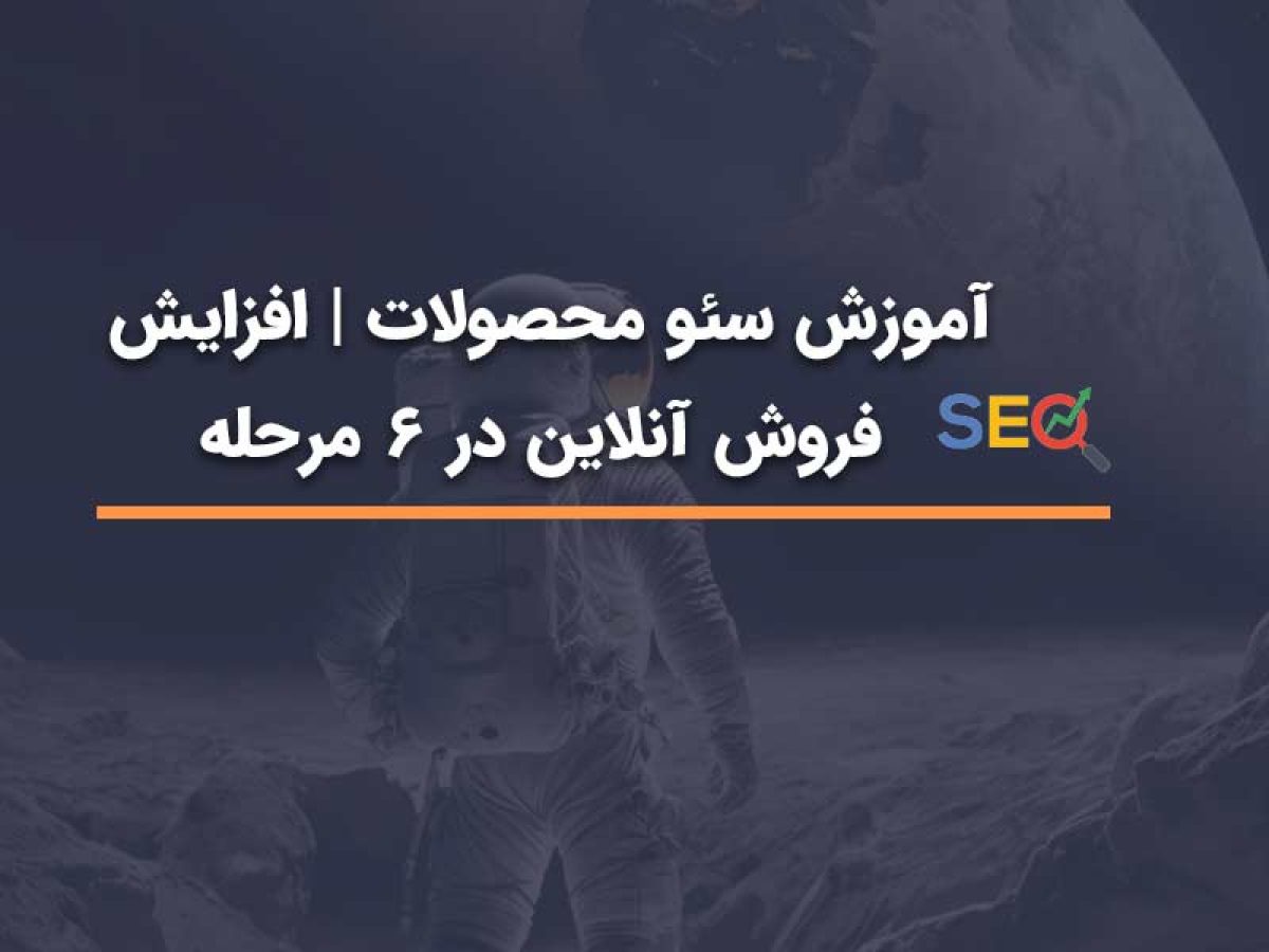 سئو محصولات