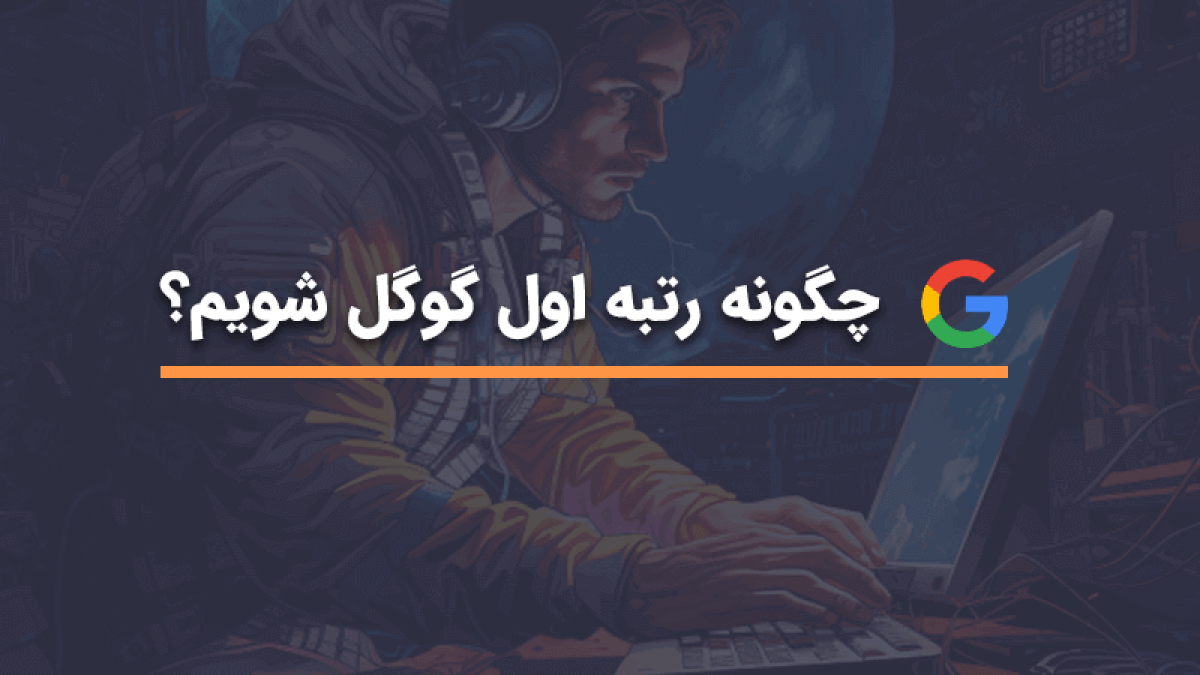رتبه اول گوگل