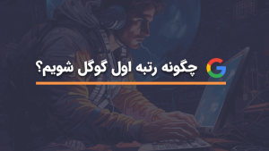 سئو برای رتبه اول گوگل
