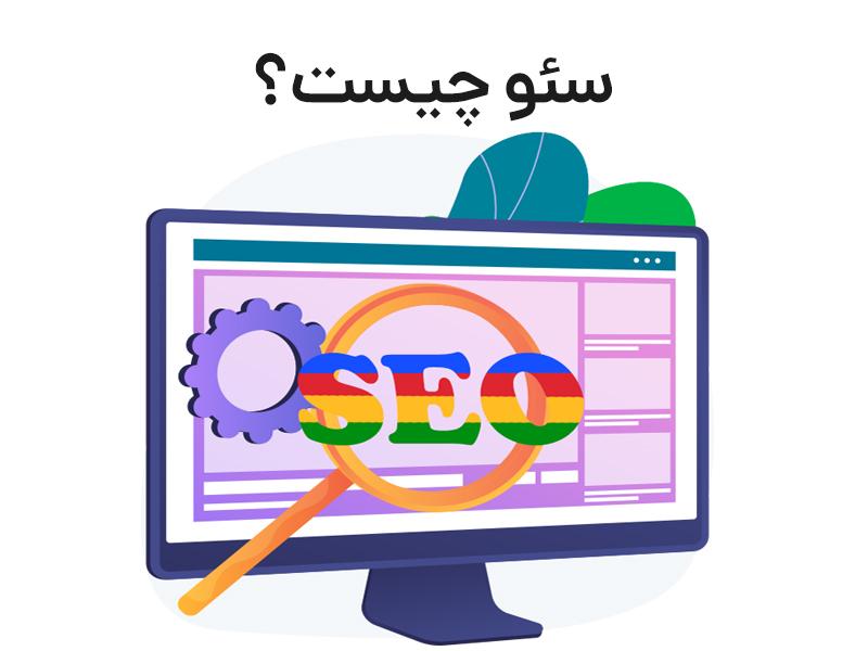 بهترین روش سئو سایت چیست