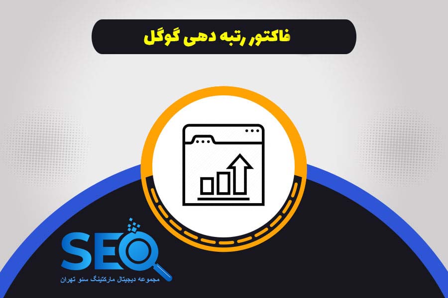 رتبه گرفتن در گوگل