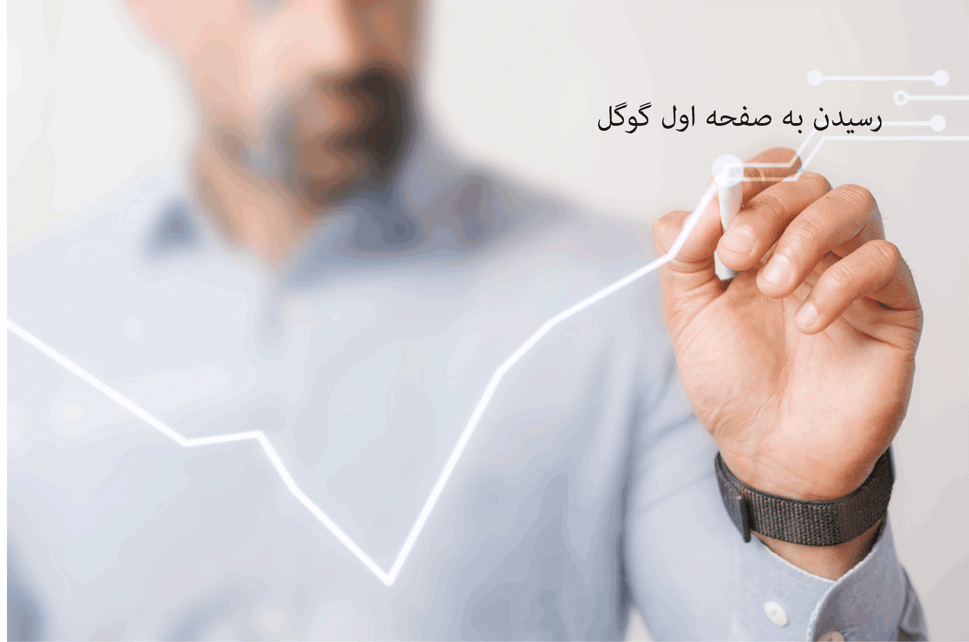 قرار گرفتن در صفحه اول گوگل