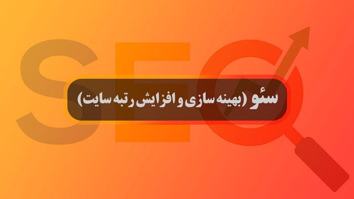 رتبه گرفتن در گوگل