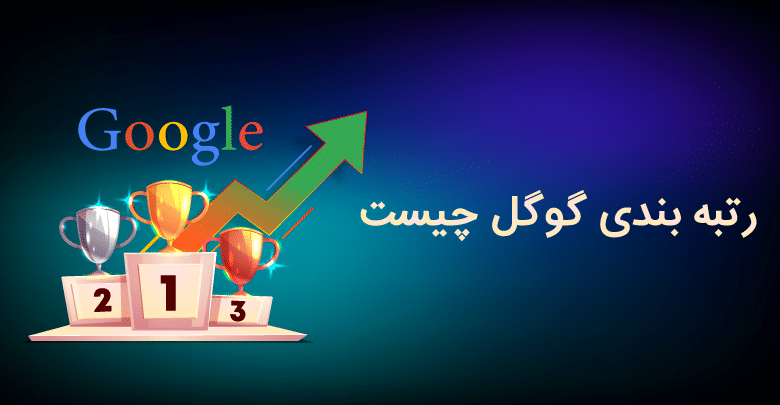 رتبه گرفتن در گوگل