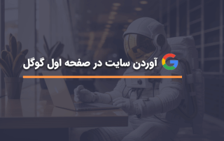 قرار گرفتن در صفحه اول گوگل