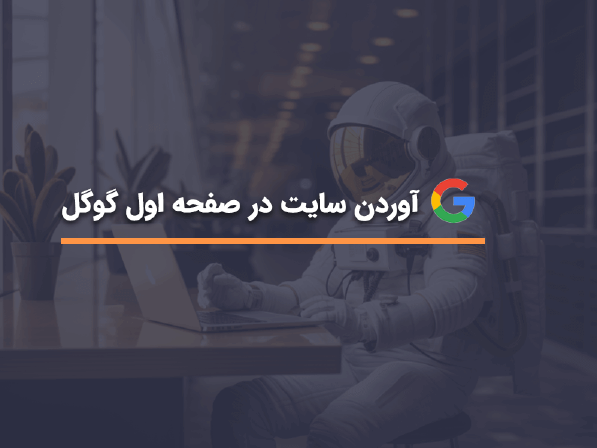قرار گرفتن در صفحه اول گوگل