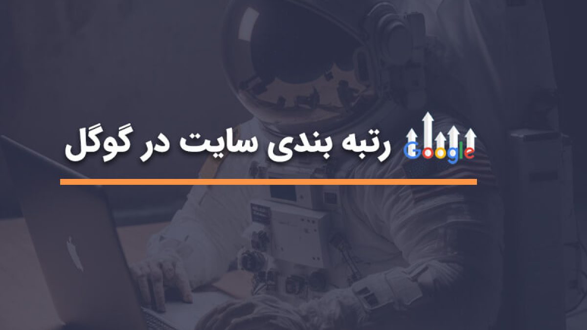 رتبه گرفتن در گوگل
